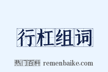 行杠组词是什么意思的图片